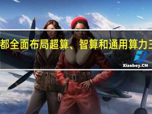 成都全面布局超算、智算和通用算力三个领域