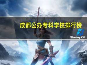 成都公办专科学校排行榜