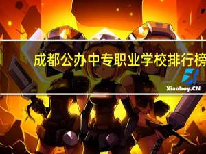 成都公办中专职业学校排行榜