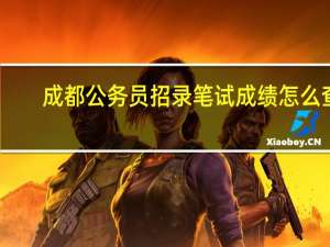 成都公务员招录笔试成绩怎么查