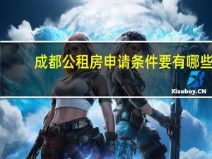 成都公租房申请条件要有哪些