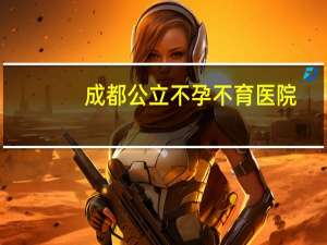 成都公立不孕不育医院，成都华川医院正规吗