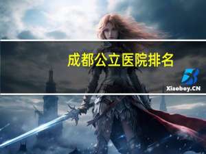 成都公立医院排名(成都市第五人民医院排名)