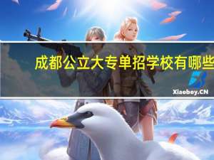 成都公立大专单招学校有哪些