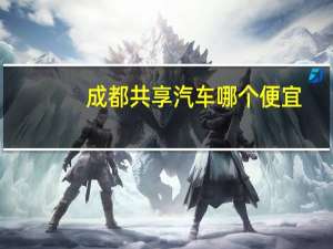成都共享汽车哪个便宜