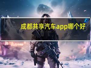 成都共享汽车app哪个好