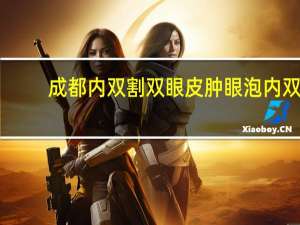 成都内双割双眼皮 肿眼泡内双适合切眉还是割双眼皮