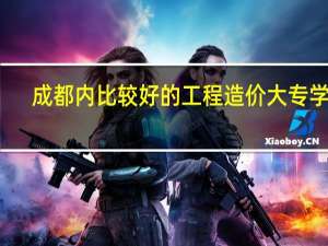 成都内比较好的工程造价大专学校