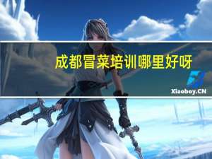 成都冒菜培训哪里好呀