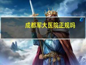 成都军大医院正规吗？成都军建医院是公立还是私立