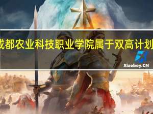 成都农业科技职业学院属于双高计划院校吗