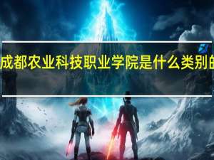 成都农业科技职业学院是什么类别的学校