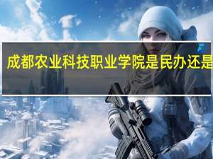 成都农业科技职业学院是民办还是公办