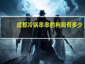 成都冷锅串串的利润有多少:月净利润1.9万以上