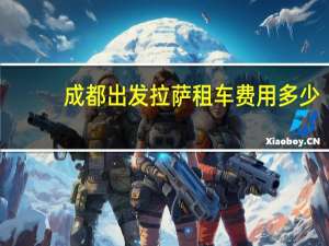 成都出发拉萨租车费用多少