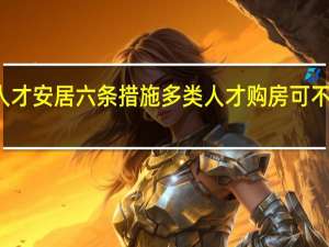 成都出台人才安居六条措施 多类人才购房可不受限购区域限制