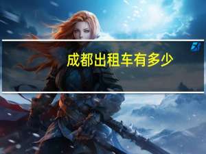 成都出租车有多少