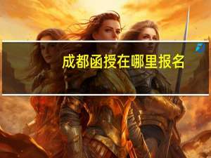 成都函授在哪里报名