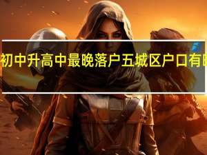 成都初中升高中最晚落户五城区户口有时间要求吗