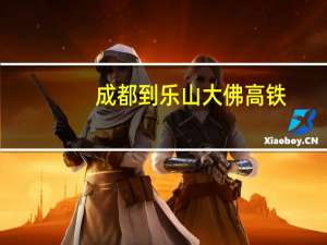 成都到乐山大佛高铁（成都到乐山大佛）