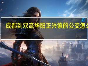 成都到双流华阳正兴镇的公交怎么赶