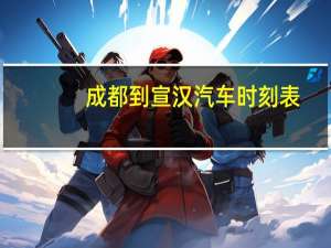 成都到宣汉汽车时刻表