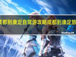 成都到康定自驾游攻略 成都到康定旅游攻略
