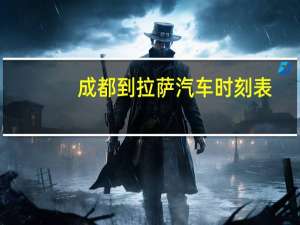 成都到拉萨汽车时刻表