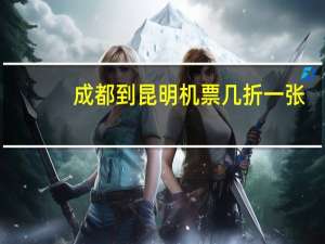 成都到昆明机票几折一张