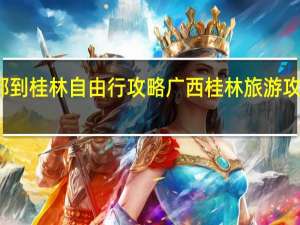 成都到桂林自由行攻略 广西桂林旅游攻略自由行