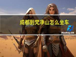 成都到梵净山怎么坐车