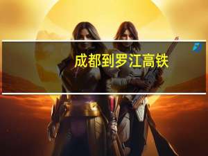 成都到罗江高铁（成都到罗江）