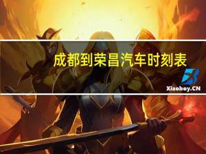 成都到荣昌汽车时刻表