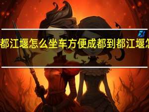 成都到都江堰怎么坐车方便 成都到都江堰怎么坐车方便