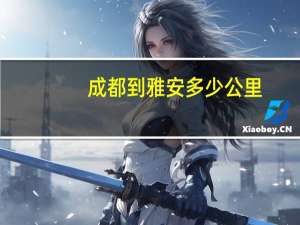 成都到雅安多少公里