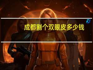 成都割个双眼皮多少钱？成都做双眼皮一般是多少价位