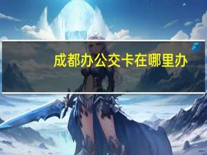 成都办公交卡在哪里办