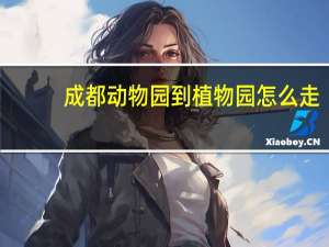 成都动物园到植物园怎么走
