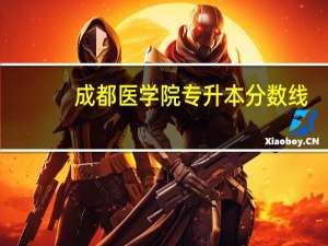 成都医学院专升本分数线