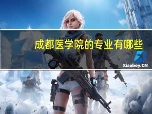 成都医学院的专业有哪些