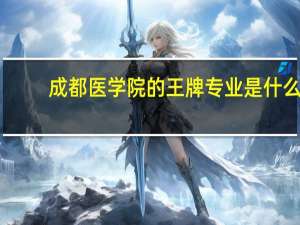 成都医学院的王牌专业是什么