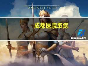 成都医院取痣(成都市妇女儿童中心医院皮肤科可以祛痣吗)