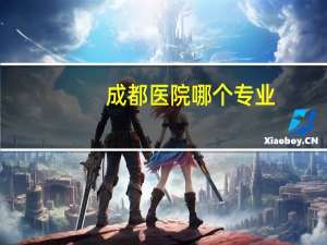 成都医院哪个专业，成都416医院的强项是什么