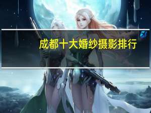 成都十大婚纱摄影排行