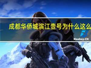 成都华侨城滨江壹号为什么这么火