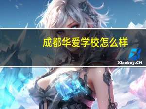 成都华爱学校怎么样