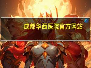 成都华西医院官方网站，华西医院怎么预约挂号