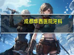 成都华西医院牙科？华西牙科分为几个专业
