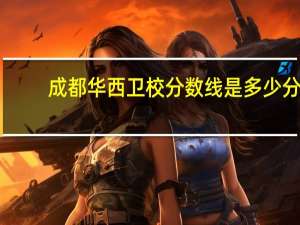 成都华西卫校分数线是多少分