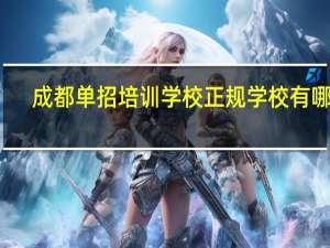 成都单招培训学校正规学校有哪些